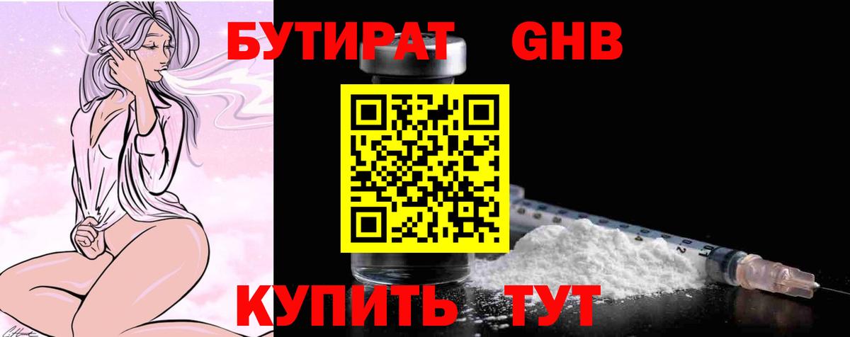 Губаха  Бутират бутандиол  Вход с VPN 