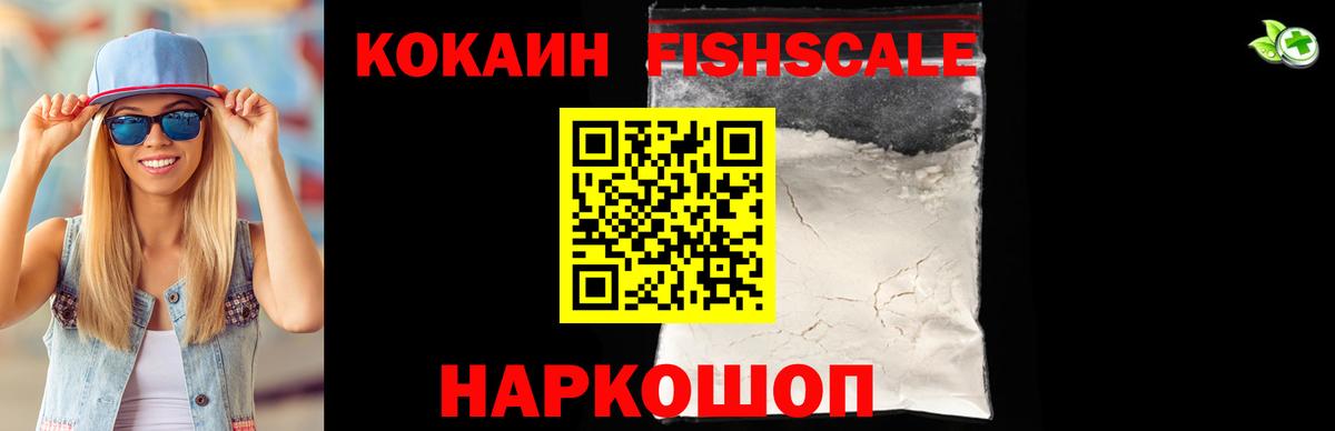 Кокаин FishScale  Cocaine Колумбийский  Вход с VPN  COCAIN  Губаха 